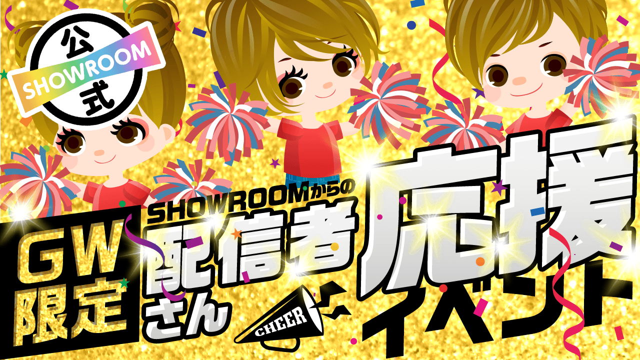 【GW限定!】SHOWROOMからの配信者さん応援イベント!