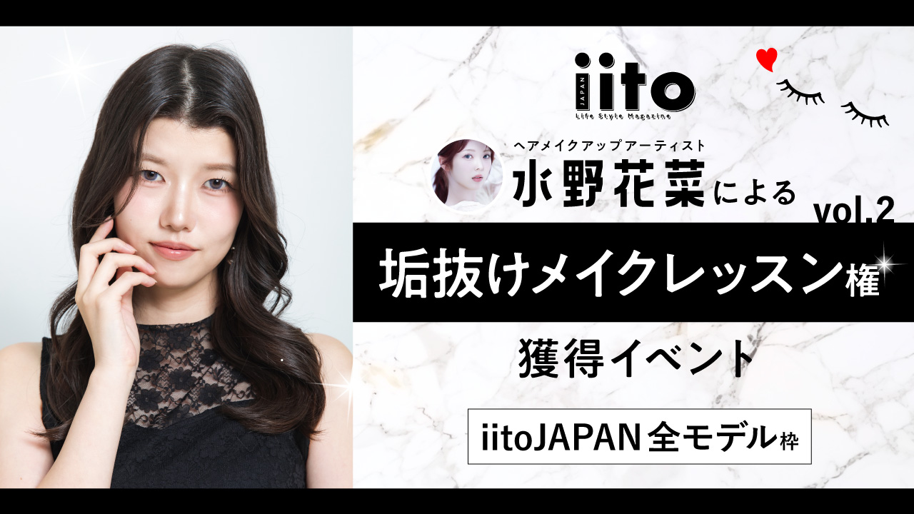 水野花菜による垢抜けメイクレッスン権獲得イベント【iitoJAPAN全モデル】vol.2