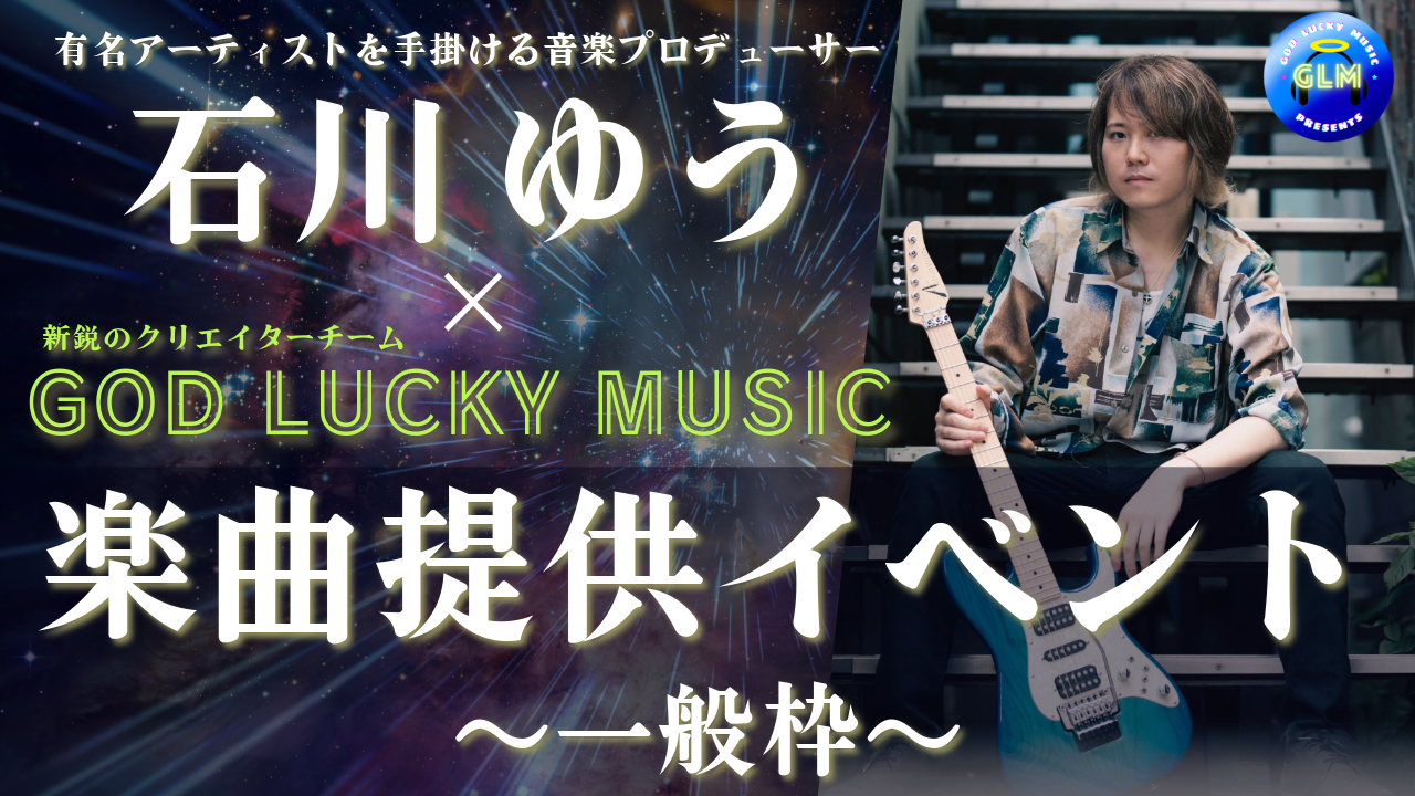 【一般枠】石川ゆう×GOD LUCKY MUSIC楽曲提供イベント