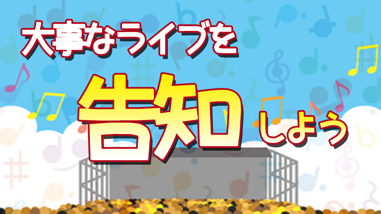 大事なライブを告知しよう