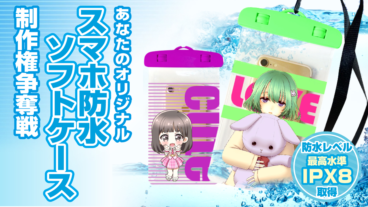 夏の便利アイテム!あなたのオリジナル『スマホ防水ソフトケース』制作権争奪戦