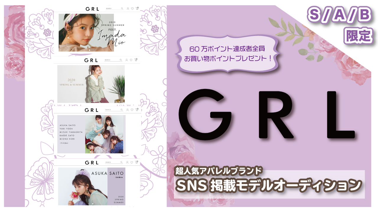 【S/A/B】GRL(グレイル)公式SNS掲載モデルオーディション