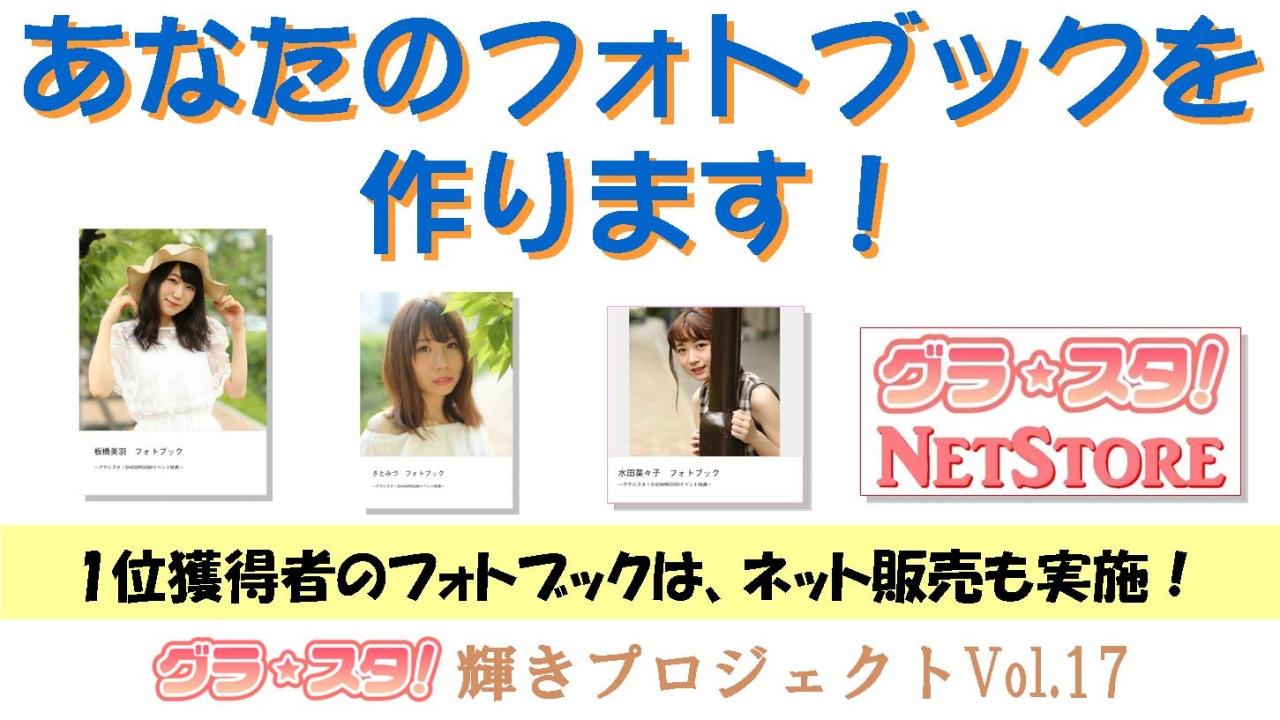 あなたのフォトブックを作ります！～1位獲得者のフォトブックはネット販売も実施！～