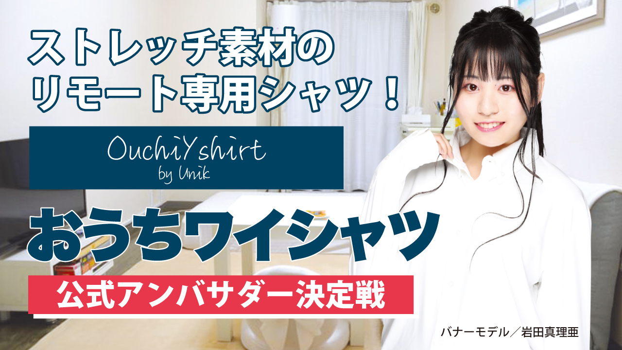 ストレッチ素材のリモート専用シャツ『おうちワイシャツ』公式アンバサダー決定戦