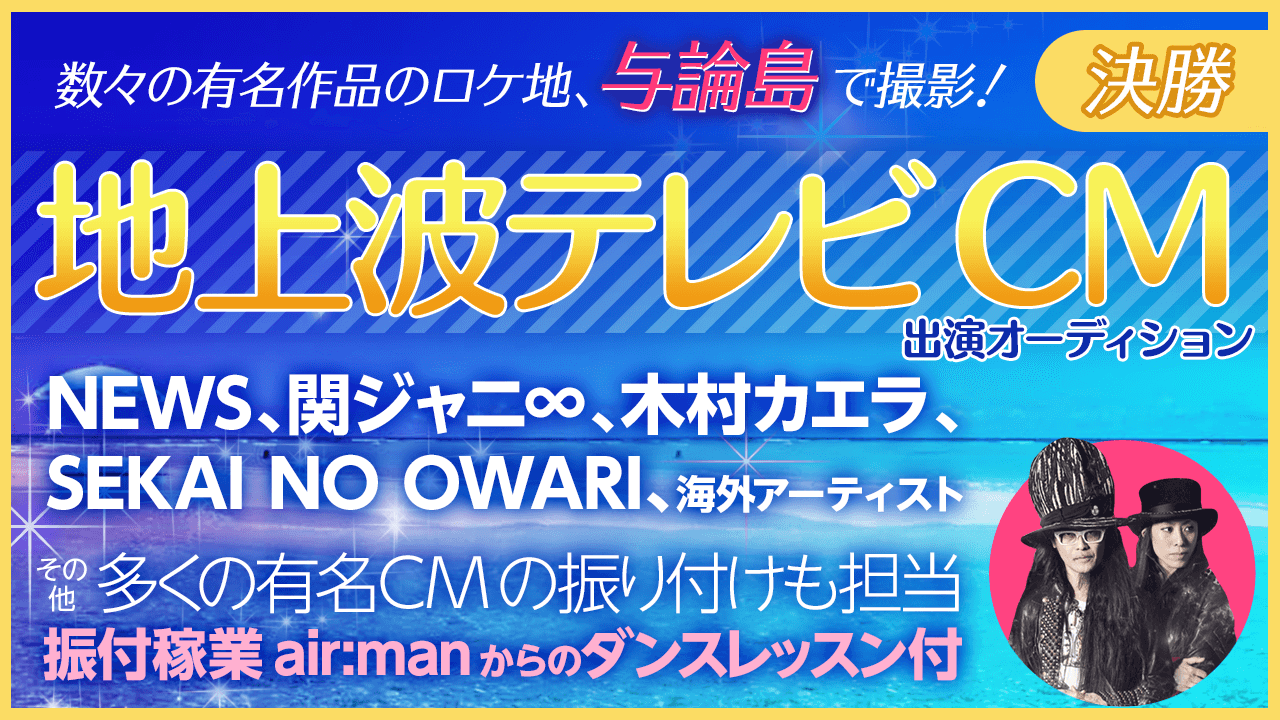 【決勝】与論島で撮影!地上波CM出演オーディション!