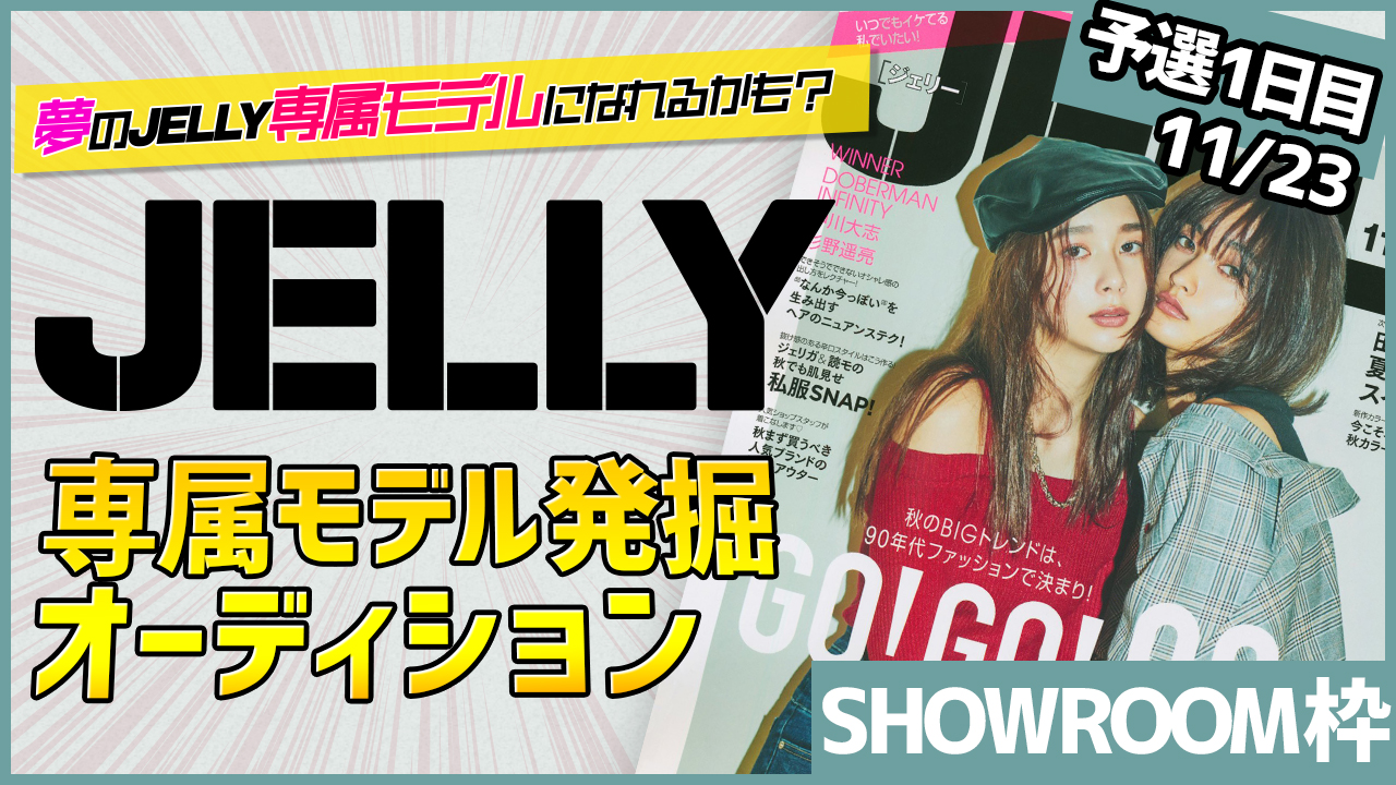 【SR枠予選①】夢の専属モデルになれるかも!?『JELLY』専属モデル発掘オーディション