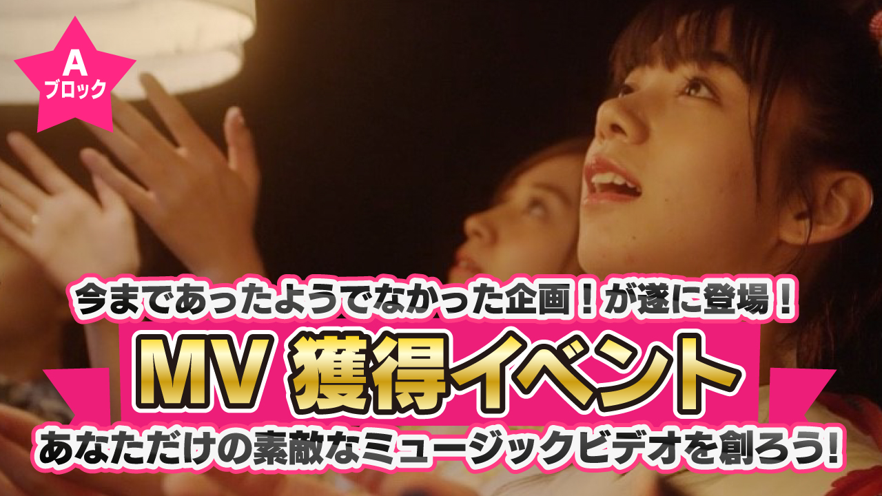 【予選A】あなただけのミュージックビデオ制作イベント