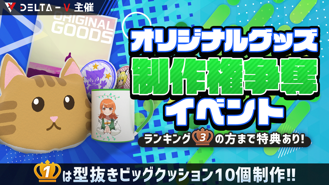 オリジナルグッズ制作権争奪イベント!