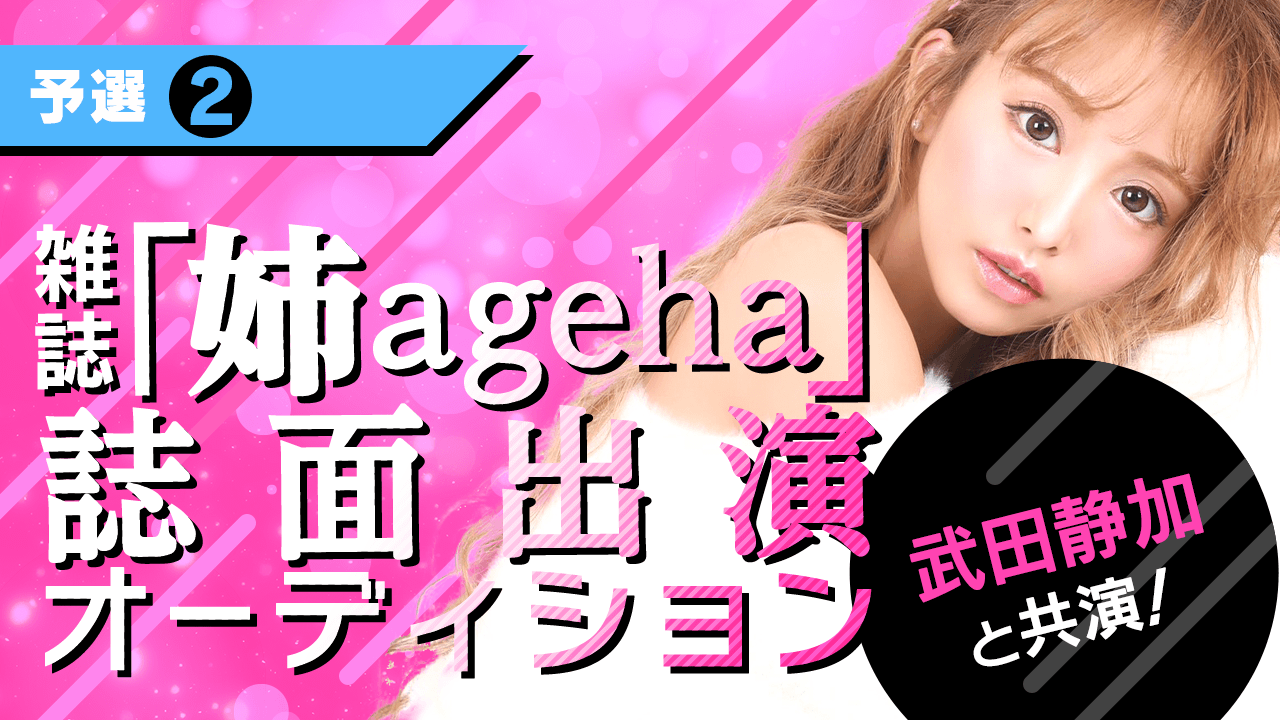 【予選②】武田静加と共演！雑誌「姉ageha」誌面出演オーディション