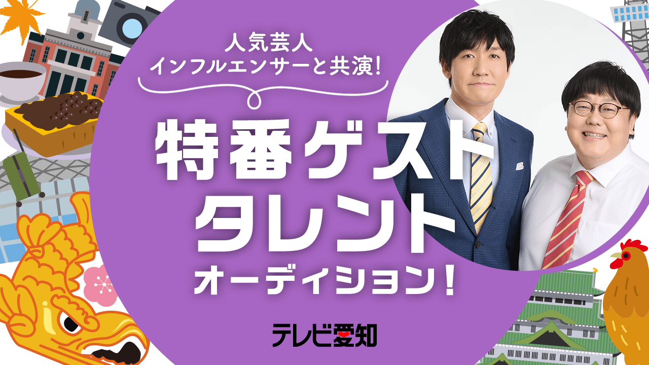 【出演枠】テレビ愛知 人気芸人・インフルエンサーと共演!特番ゲストタレントオーディション