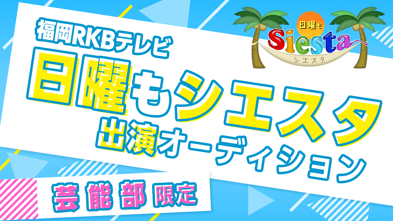 【芸能部限定】福岡RKBテレビ 「日曜もシエスタ」出演オーディション