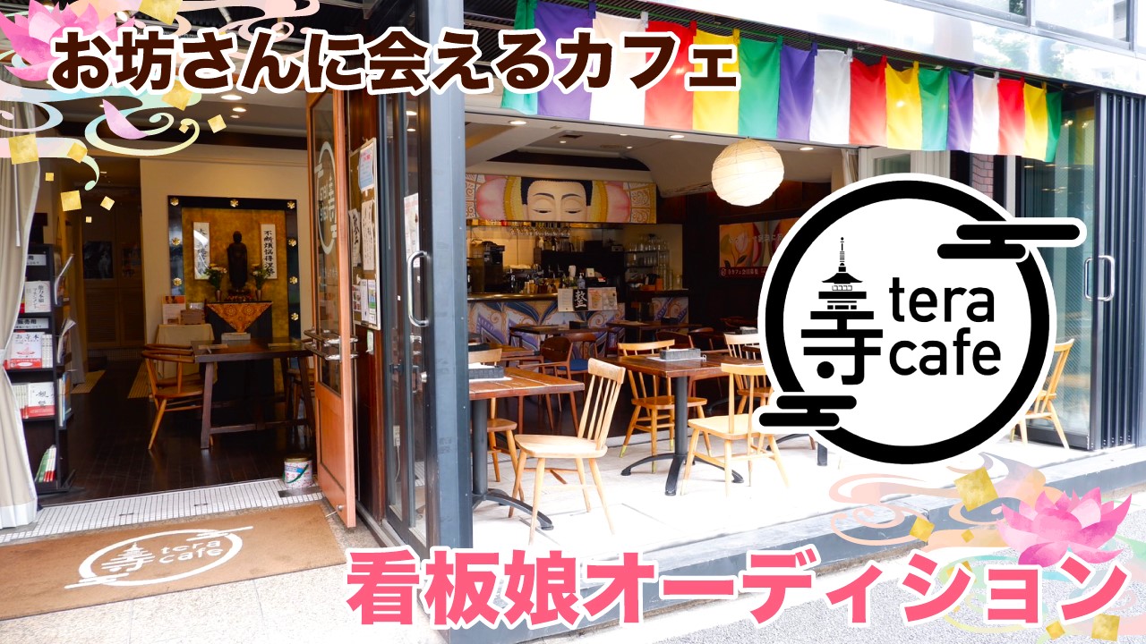 【東京・代官山】お坊さんに会えるカフェ『寺カフェ 代官山』3代目看板娘オーディション