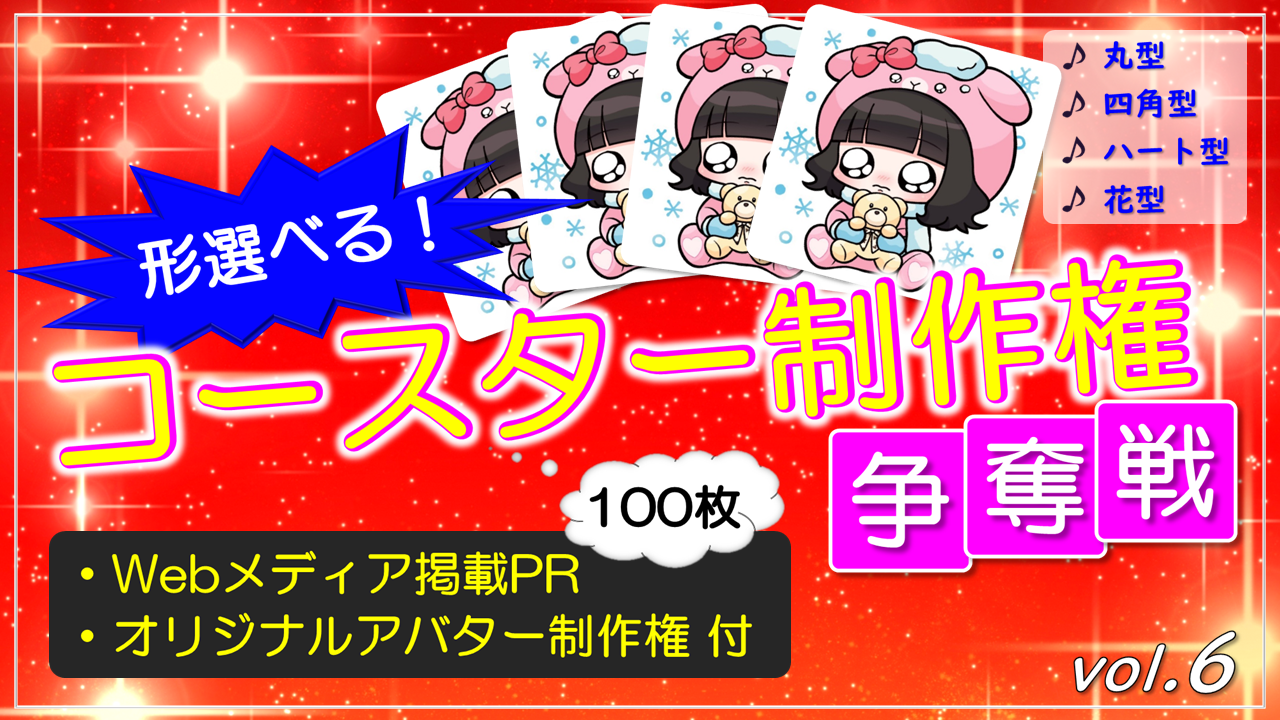 形選べる!コースター100枚制作権争奪戦【Webメディア掲載PR付き】vol.6