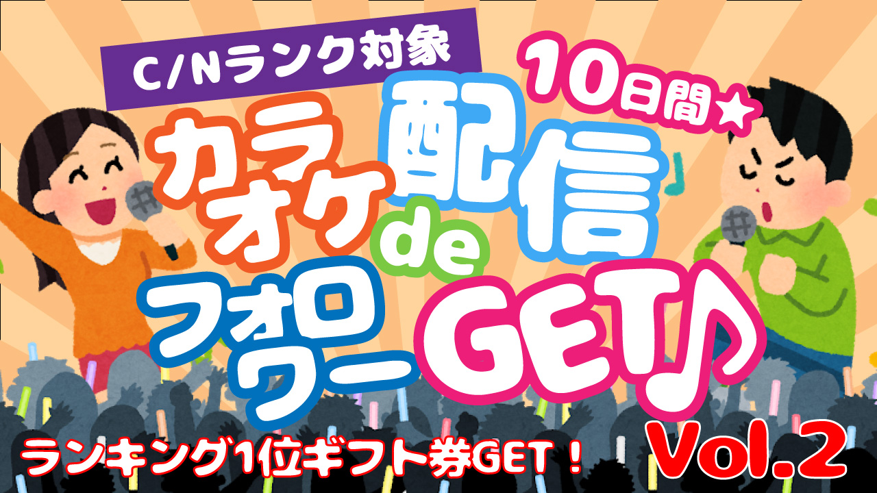 10日間★カラオケ配信deフォロワーGET♪vol.2