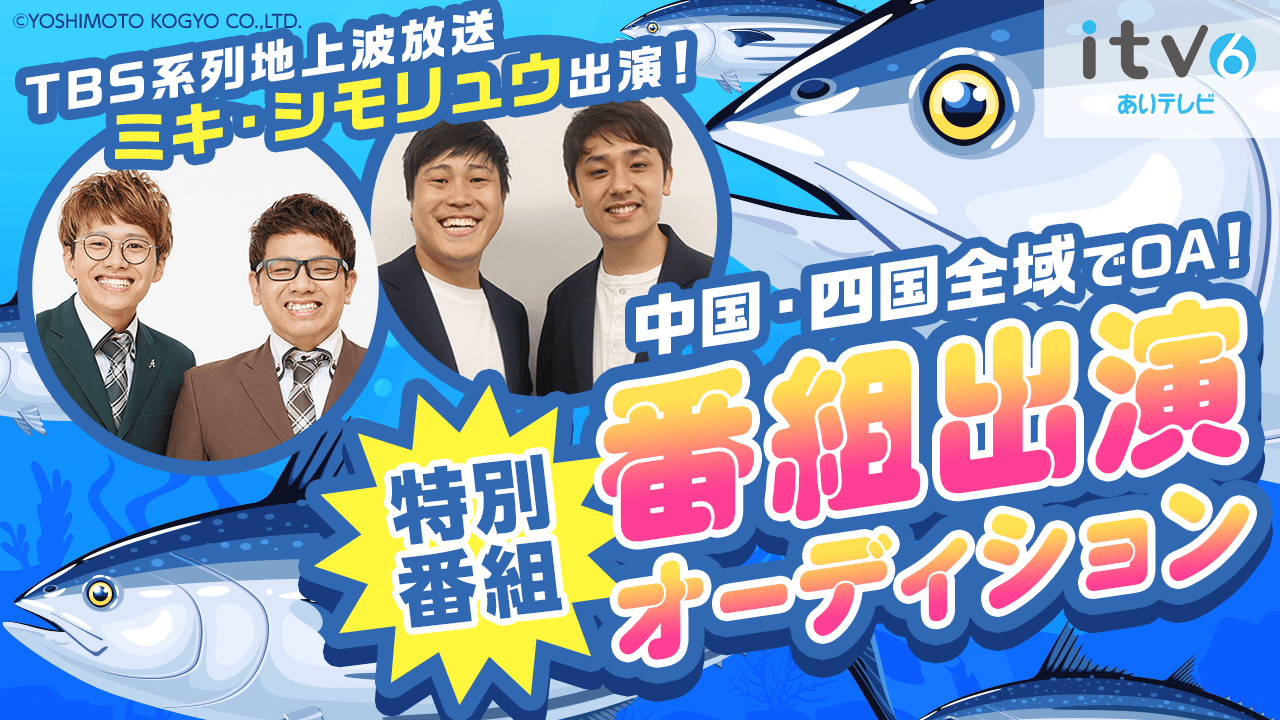 TBS系列 中四国全局でオンエア!地上波特番&ミニ番組&CM出演オーディション!