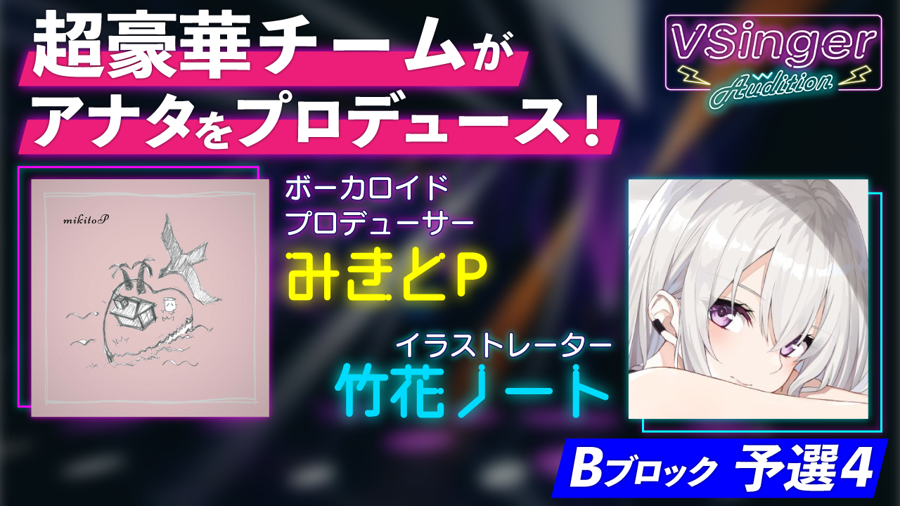 【Bブロック:予選4】VSinger Audition 2022