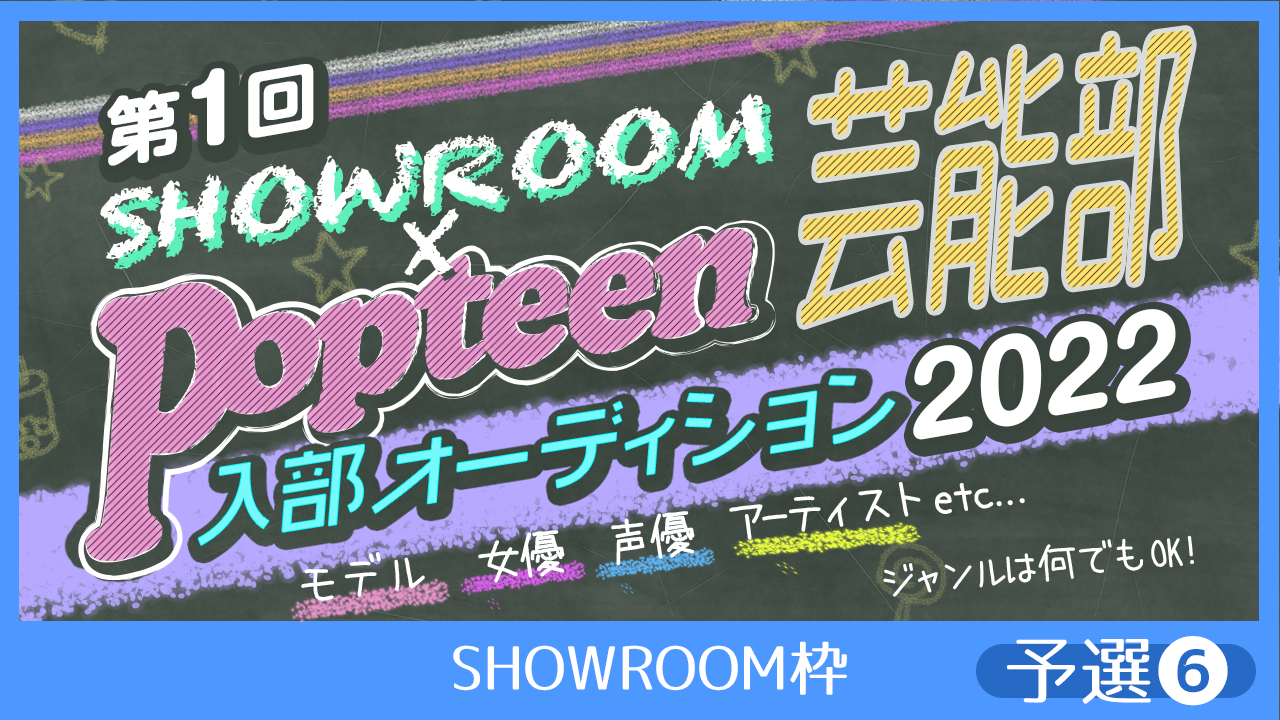 【SHOWROOM枠:予選⑥】第1回Popteen芸能部2022入部オーディション
