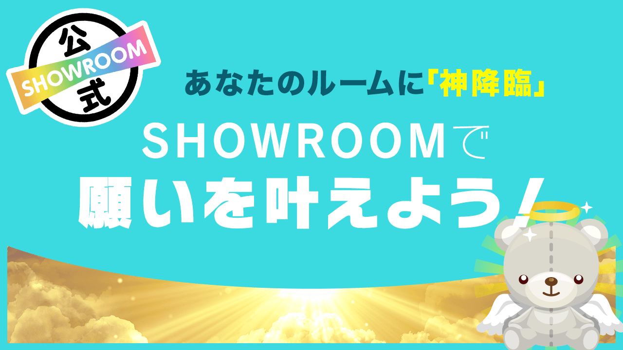 あなたのルームに「神降臨」!SHOWROOMで願いを叶えよう!