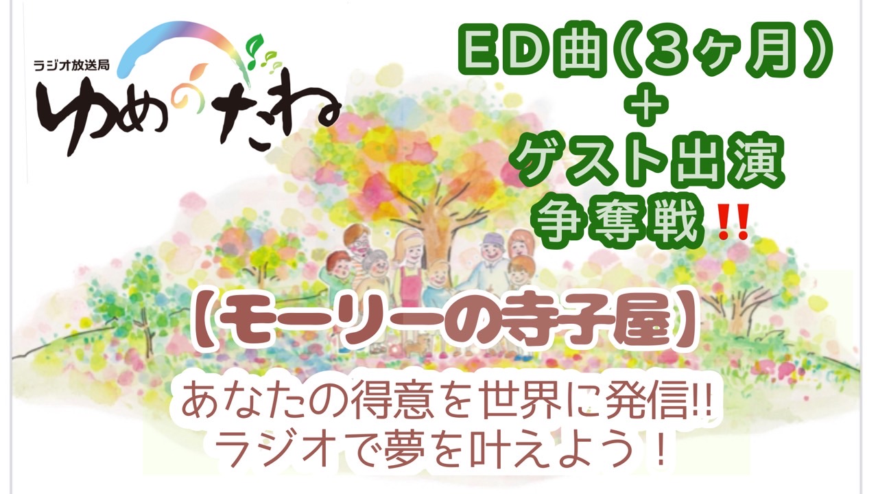 インターネットラジオ番組「モーリーの寺子屋」ED曲(3ヶ月)+ゲスト出演争奪戦!!