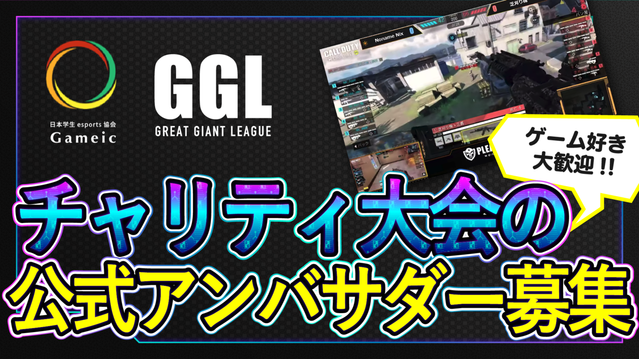 【公式アンバサダーはキミだ!】Call of Duty mobile チャリティ大会