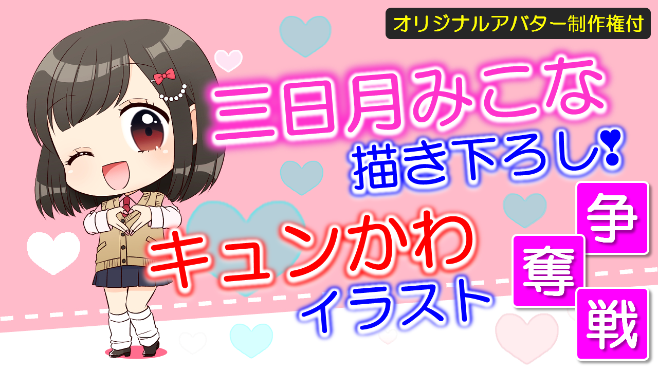 三日月みこな描き下ろし!キュンかわイラスト争奪戦