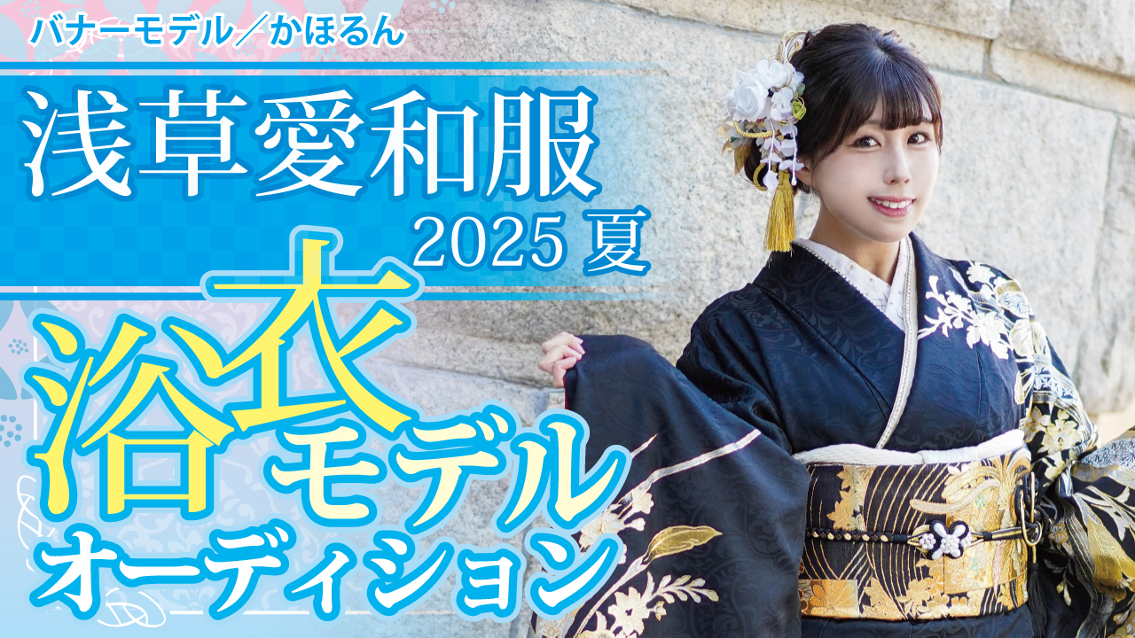『浅草愛和服』2025 夏の浴衣モデルオーディション