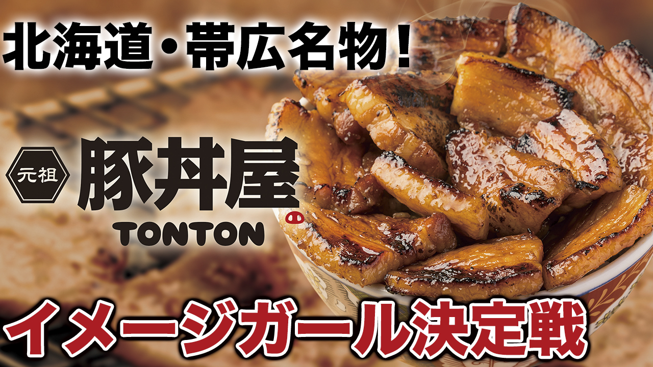 北海道帯広の伝統の味!『元祖 豚丼屋 TONTON』イメージガール決定戦
