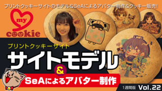 サイトモデル&SeAによるアバター制作Vol.22