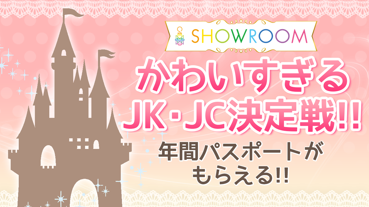 3/7最終審査【かわいすぎるJK・JC決定戦!!】年間パスポートがもらえる!!