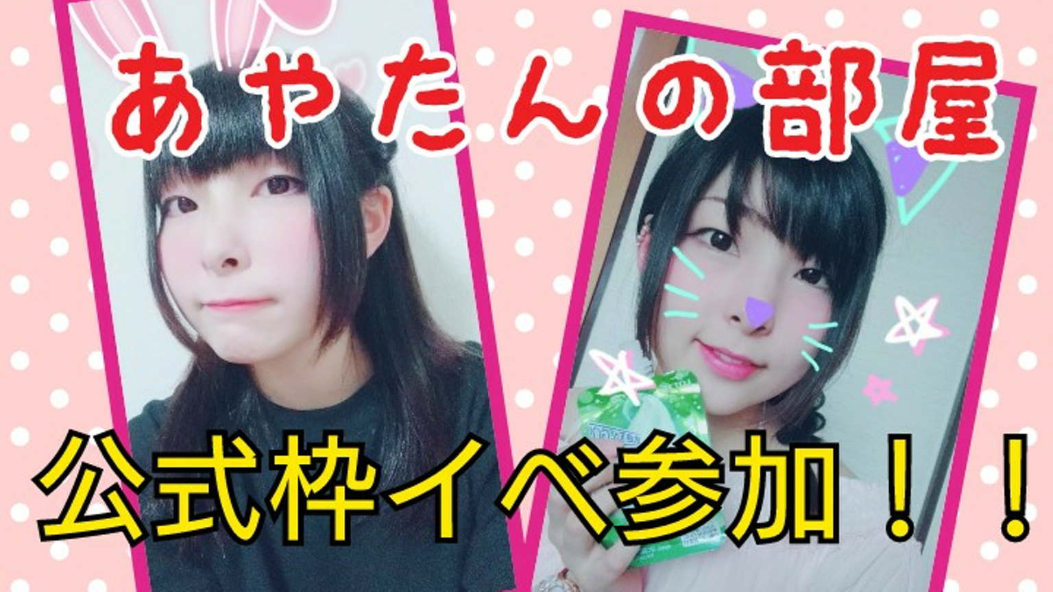 あやたんページ 公式枠ｲﾍﾞ参戦】あやたん(Aya)の部屋 - プロフィール - SHOWROOM