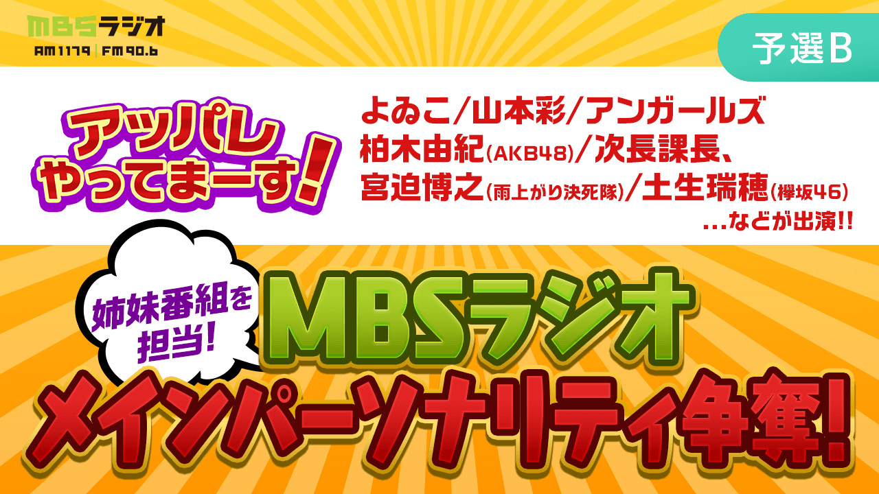 【番組を持とう!】MBSラジオ メインパーソナリティ オーディション!(予選B)