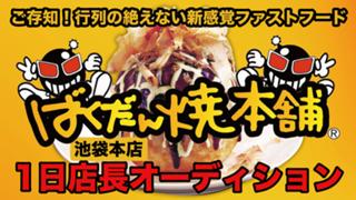 1玉食べれば元気バクハツ！『ばくだん焼本舗』1日店長オーディション2026
