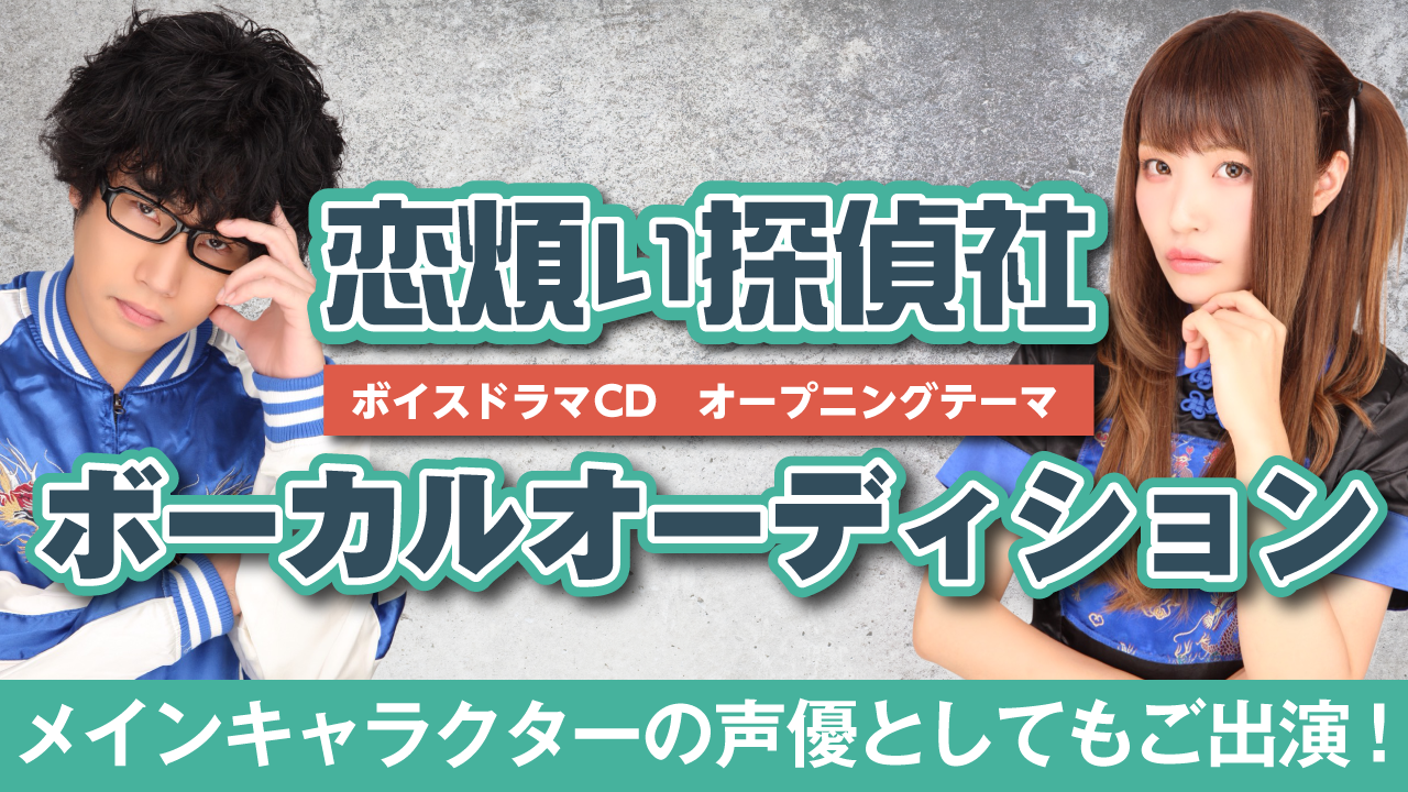 『恋煩い探偵社』ボイスドラマCDオープニングテーマ ボーカルオーディション