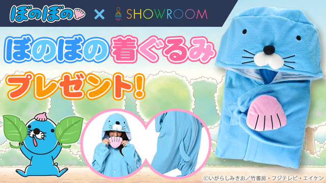 1位になってぼのぼのの着ぐるみを手に入れよう！｜SHOWROOM(ショールーム)