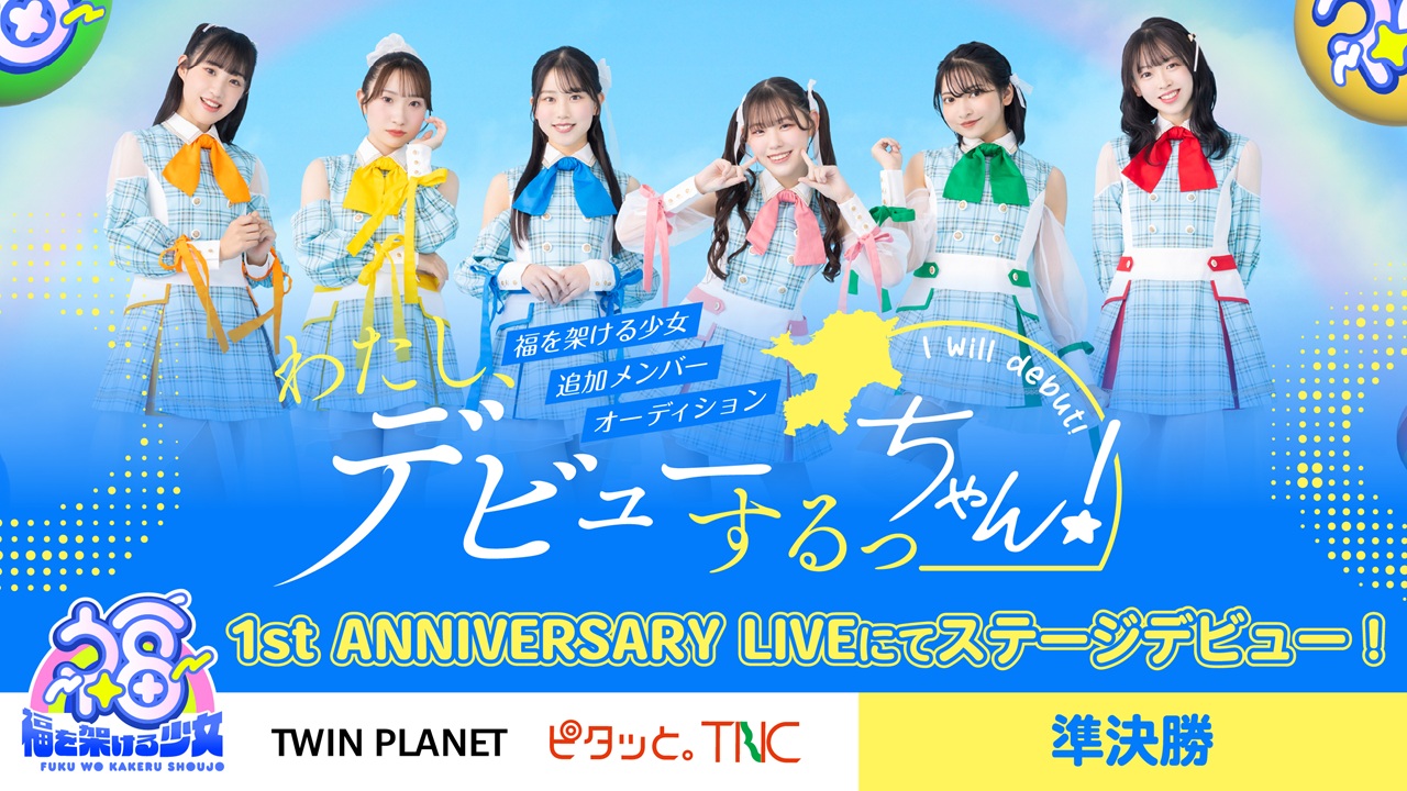 【準決勝】わたし、デビューするっちゃん!福を架ける少女追加メンバーオーディション