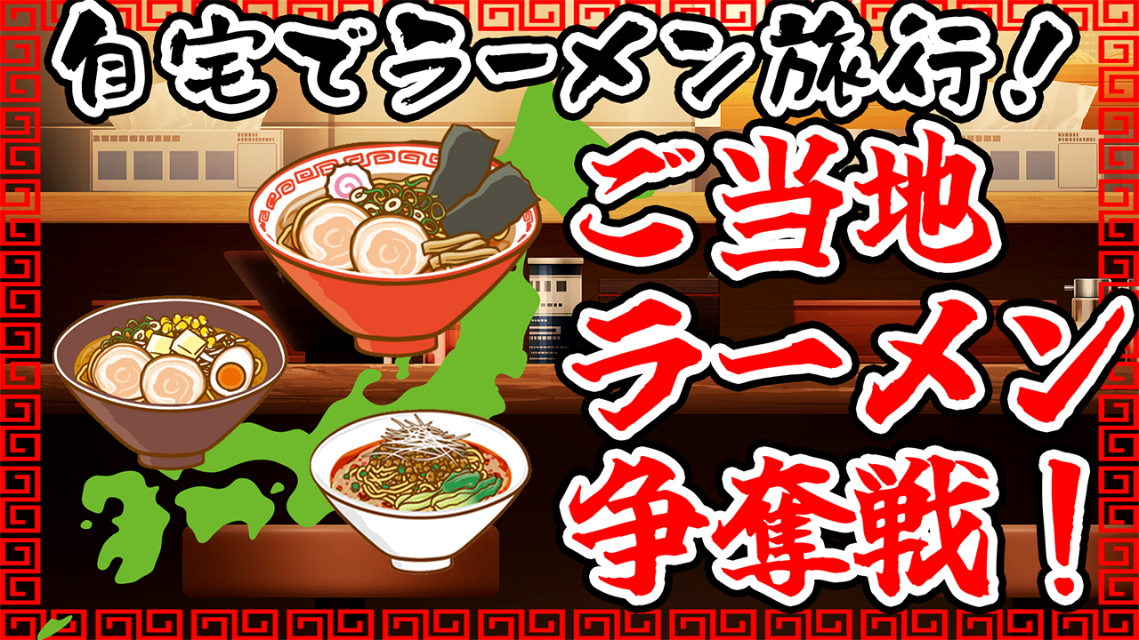 自宅でラーメン旅行！ご当地ラーメン争奪戦！
