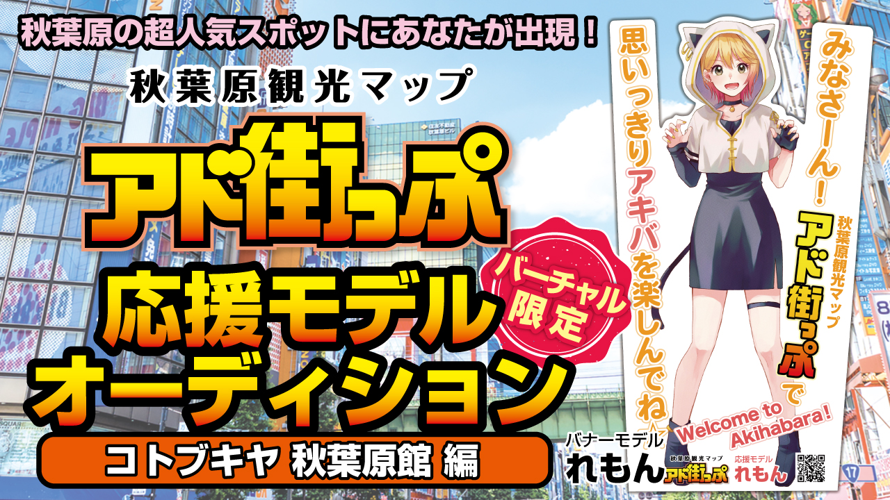 秋葉原『アド街っぷ』応援モデルオーディション【コトブキヤ 秋葉原館編】Vol.10