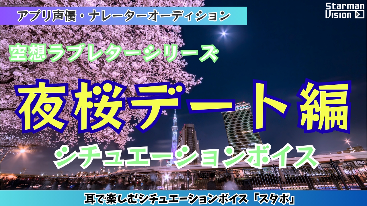 アプリ声優オーディション 空想ラブレター「夜桜デート編」