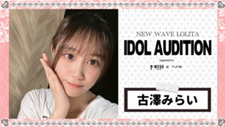 古澤みらい　#NEWWAVELOLITA