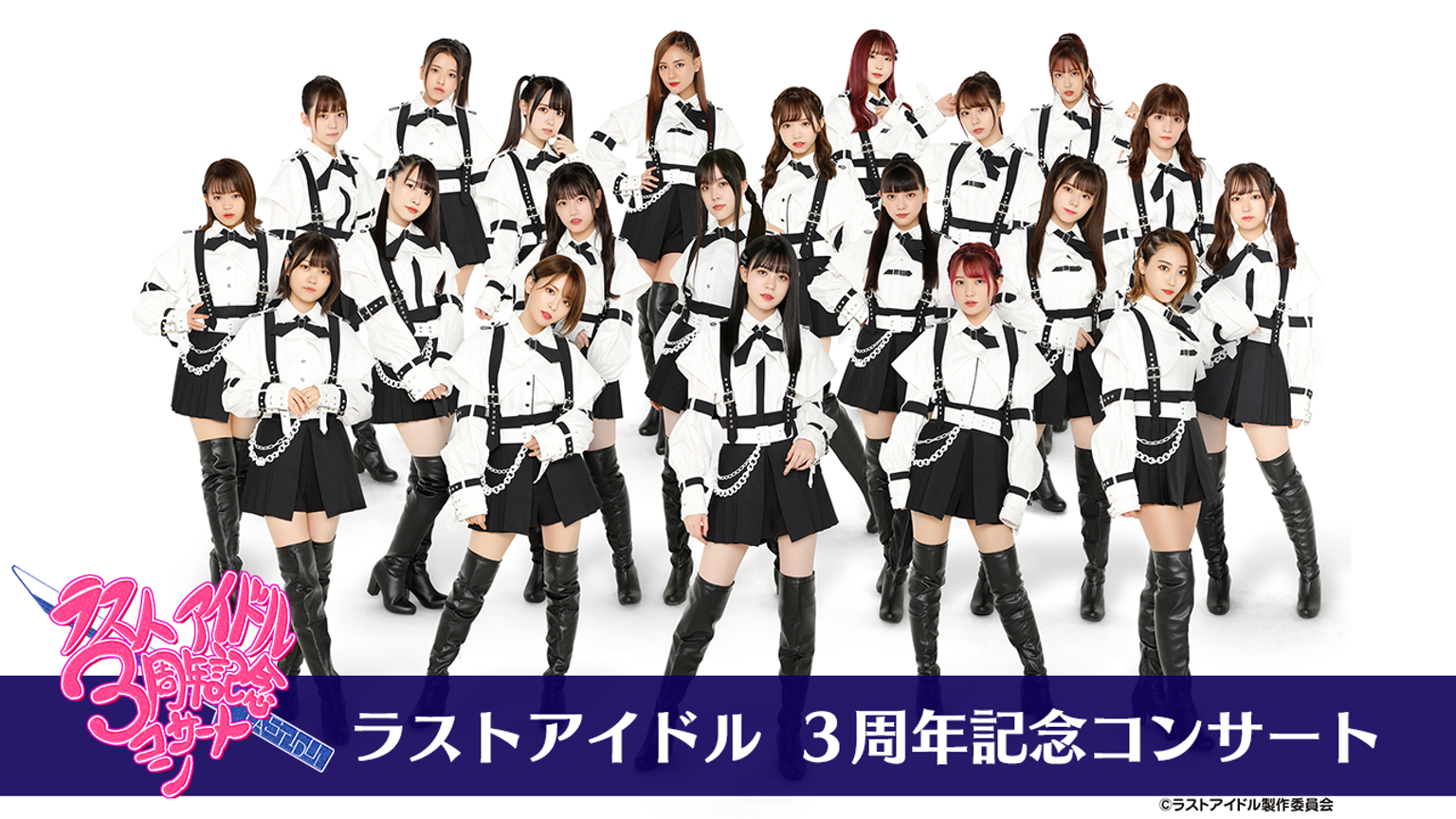 ラストアイドル3周年記念コンサート 〜やっぱりラスアイしか勝たん ラストアイドル3周年記念コンサート 〜やっぱりラスアイしか勝たん
