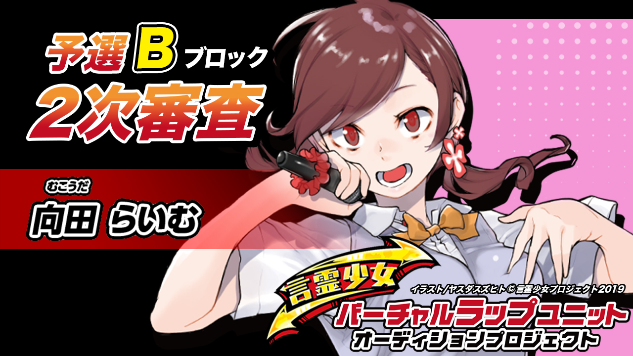 【予選B 向田らいむ】言霊少女バーチャルラップユニットオーディション