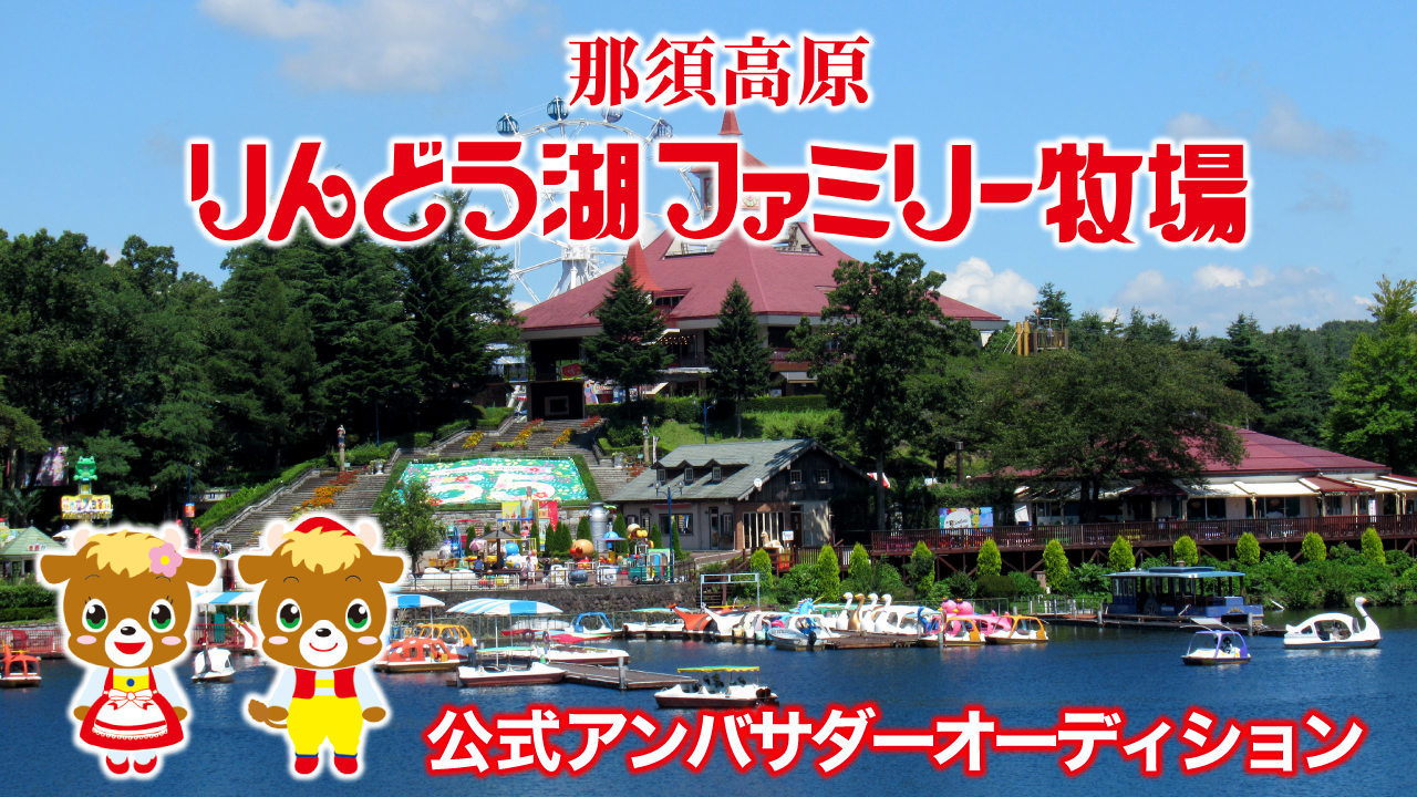 『那須高原りんどう湖ファミリー牧場』公式アンバサダー決定戦 2026春