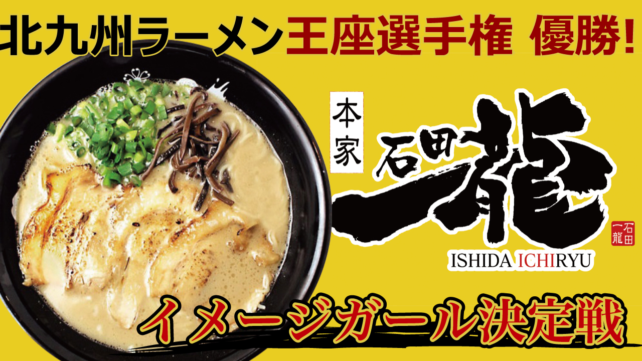 北九州ラーメン王座選手権にて三度の優勝!『石田一龍』大阪天満店イメージガール決定戦