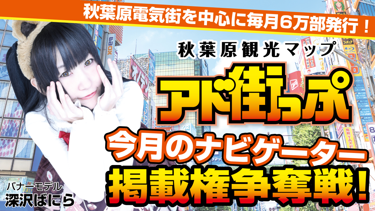 秋葉原観光マップ『アド街っぷ』今月のナビゲーター掲載権争奪戦!Vol.3
