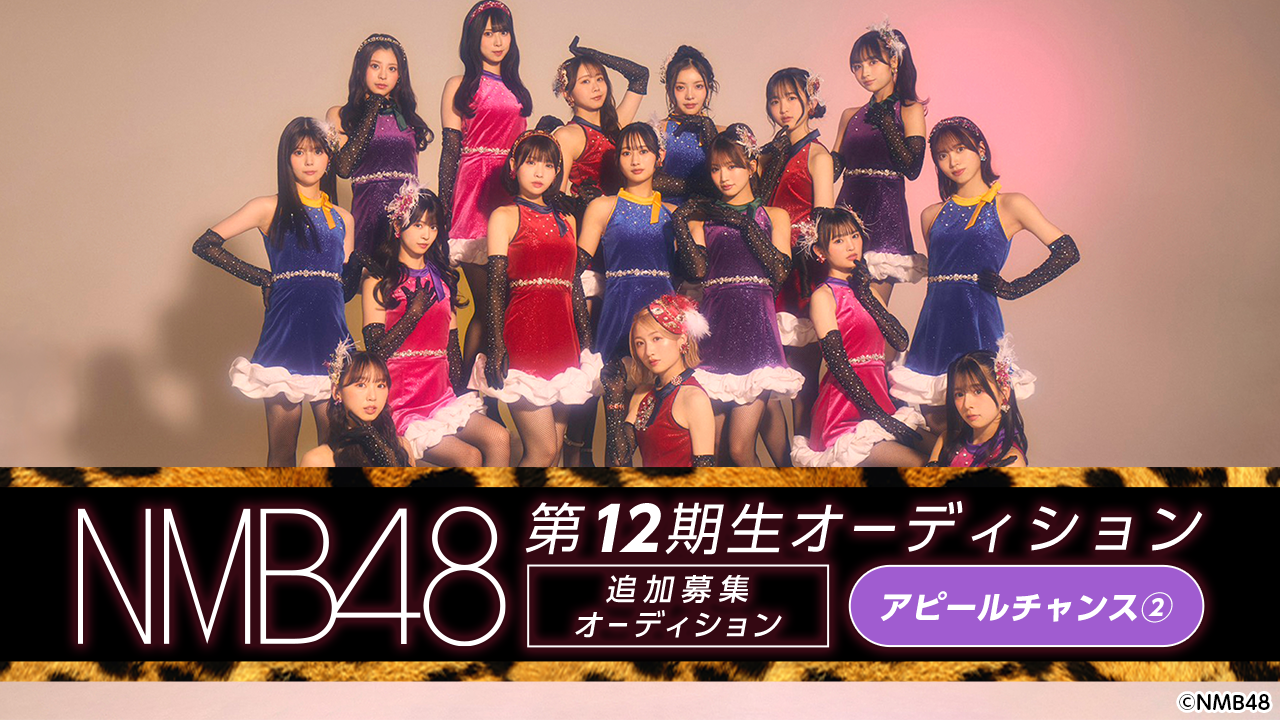 【アピールチャンス②】NMB48 第12期生 追加募集オーディション