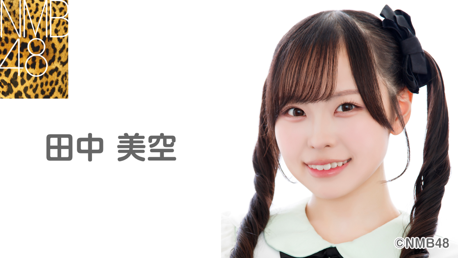 田中美空(NMB48) - プロフィール - SHOWROOM(ショールーム) 田中美空(NMB48) - プロフィール - SHOWROOM(ショールーム)