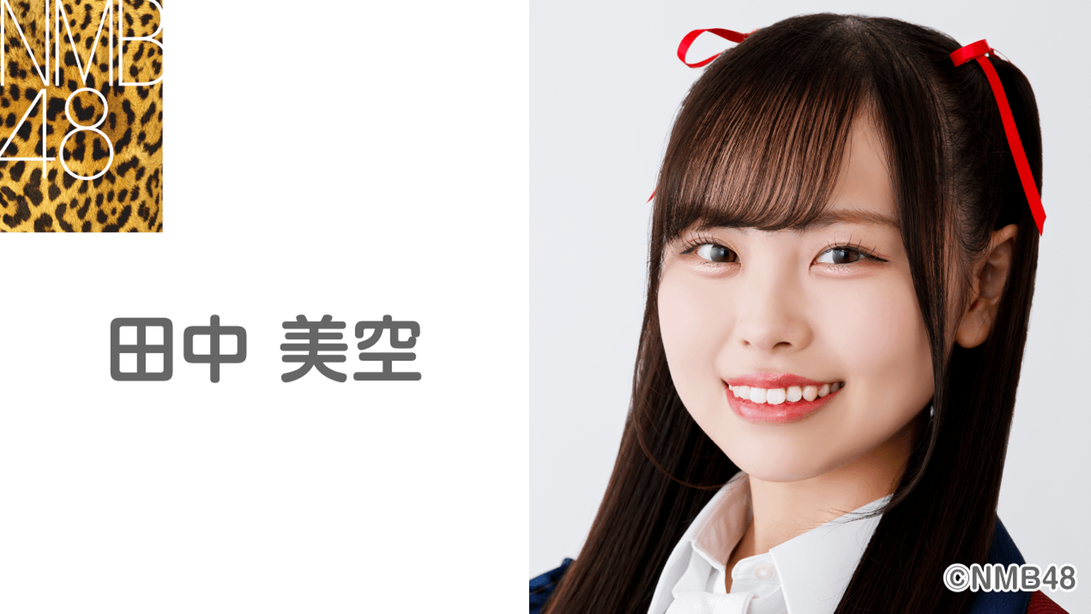 田中美空(NMB48 チームM) - プロフィール - SHOWROOM 田中美空(NMB48 チームM) - プロフィール - SHOWROOM
