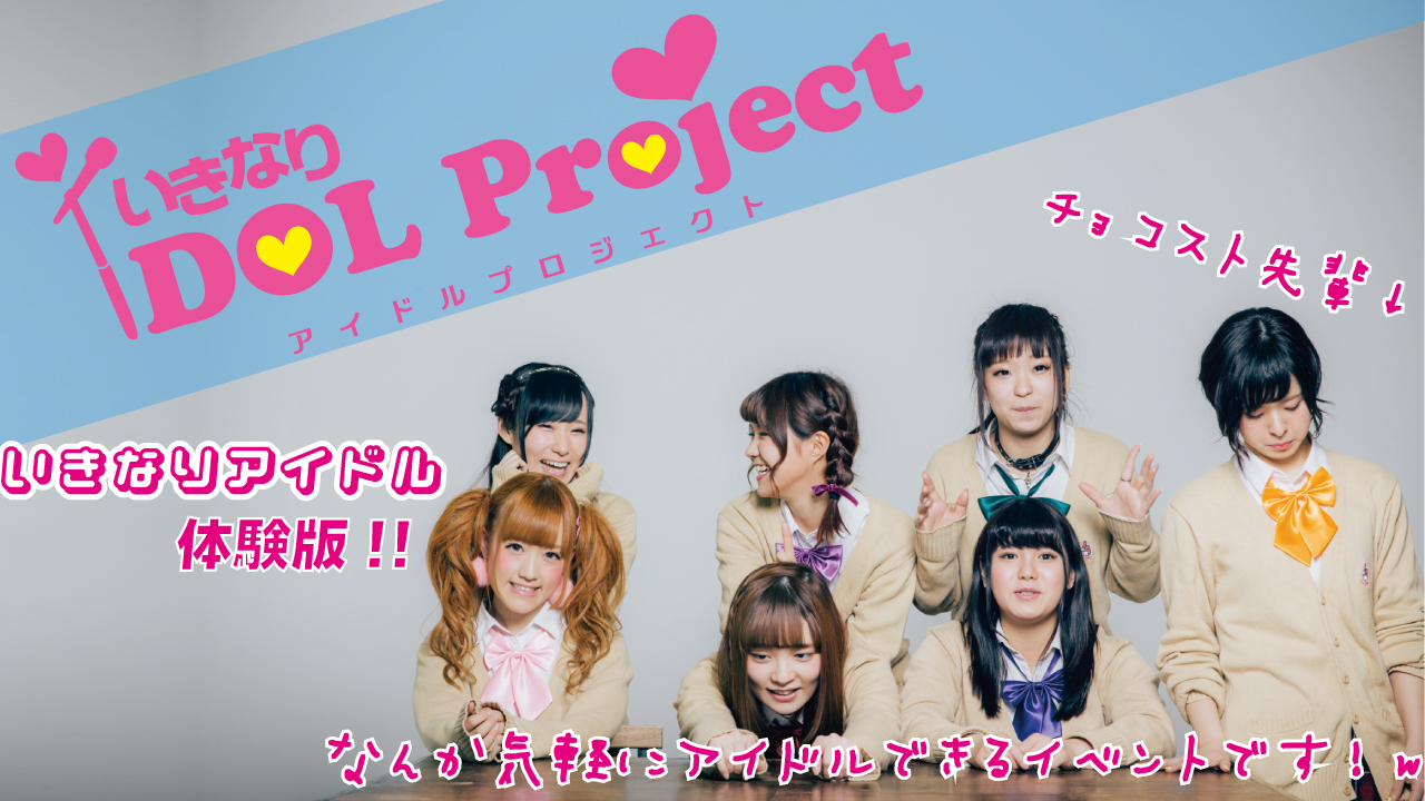いきなりアイドル体験プロジェクト!