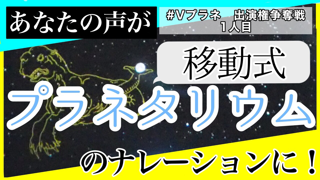 【VTuber×移動式プラネタリウム#Vプラネ】出演権争奪戦!1人目!