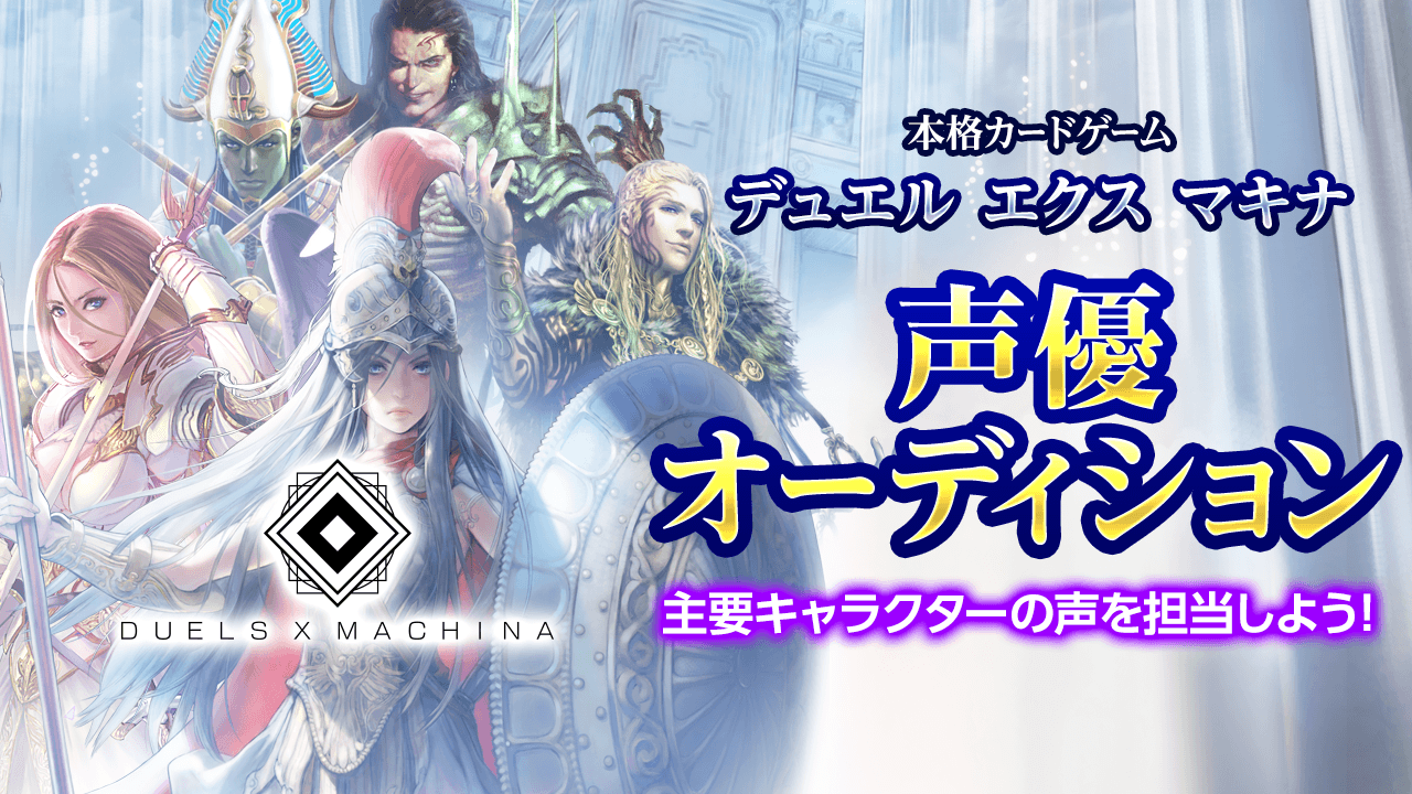 『デュエル エクス マキナ(DUELS X MACHINA)』声優オーディション